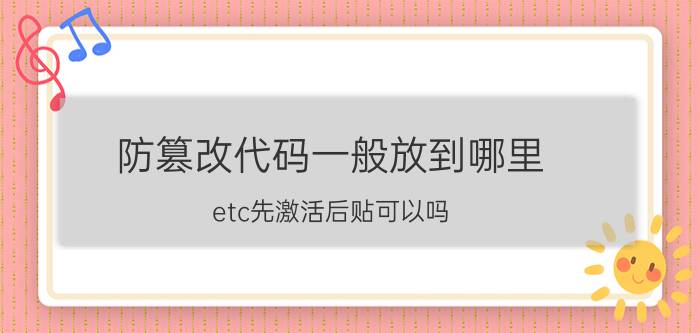 防篡改代码一般放到哪里 etc先激活后贴可以吗？